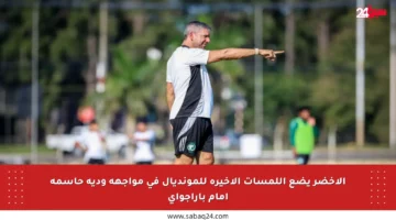 الأخضر يضع اللمسات الأخيرة للمونديال في مواجهة ودية حاسمة أمام باراجواي